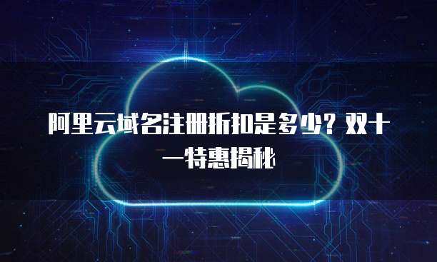 域名折扣 开启在线业务的经济高效之道