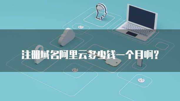 域名一个月多少钱？互联网域名注册服务费用解析
